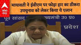 UP By-election Result: Mayawati ने EVM पर उठाए सवाल बोली फर्जी वोट डाले गए