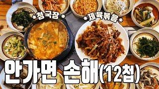 맛있게 끓인 청국장+12첩반상 그리고 제육볶음. 여기 밑으로 청국장 정리합니다.  suwon Cheonggukjang [수원맛집]