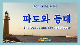 [로미Kids] 파도와 등대 The Waves and the lighthouseㅣ희망의 동요ㅣ정성수작사ㅣ장은미작곡ㅣ윤이섭노래ㅣ