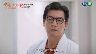 【 #阿榮與阿玉  EP16】病房的女生是誰？｜預告｜柯叔元 韓瑜 林玟誼 張睿家 黃西田 王淑娟 伊正 張再興 柏妍樺