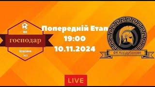 ЧЕМПІОНАТ З ФУТЗАЛУ 2024-25 | Попередній Етап | Господар - Кордубанове