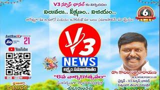 LIVE : V3 News 6th Anniversary Celebrations @ TUWJ Press Club || V3 News Live