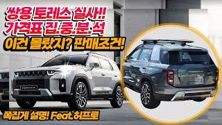 쌍용토레스 가격표 옵션 집중분석, 판매조건, 제원 색상 내부인테리어, 현대기아차 비상, ft허프로