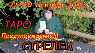 СЕНТЯБРЬ 2023: истинный Прогноз Таро для СТРЕЛЬЦА от Мастера НирбхиТОЧНО 1000%!!!