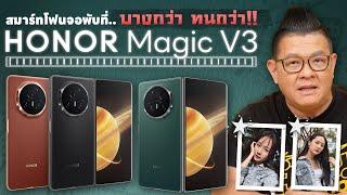 HONOR Magic V3 สมาร์ทโฟนจอพับที่บางกว่า ทนกว่า จัดเต็มสเปกแบบสุดตาราง แถมมี AI