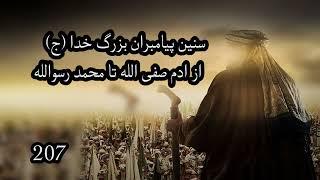 سنین پیامبران بزرگ خداوند(ج) از آدم صفی الله تامحمد رسوالله