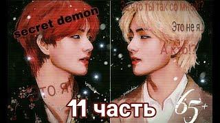 _Secret demon_{11 часть}_Представь что твой парень Ким Тэхён_