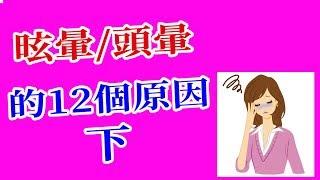 頭暈原因(下) 昡暈的12種問題