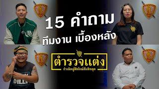 กว่าจะมาเป็นภาพยนตร์ ตำรวจแต่ง ทีมงานรู้สึกอย่างไร? เปิด scoop 15 คำถาม จากทีมงานตำรวจแต่ง