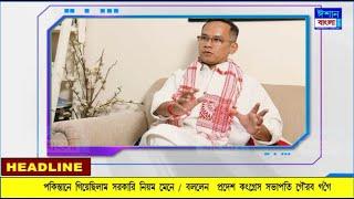 ISHAN BANGLA PRIME TIME NEWS 28-05-2025