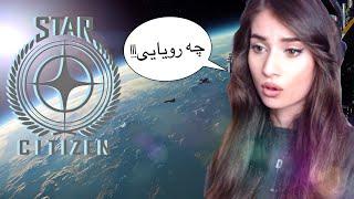 STAR CITIZEN !!!چه رویایی