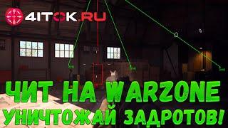 Приватный чит на WarZone вх, esp и аим бот с защитой от бана