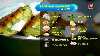 Зеленые сырники с сыром! Рецепт Ольги Подолянчик