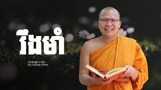 រឹងមាំ   /ធម៌អប់រំចិត្ត/Kou Sopheap/គូ សុភាព