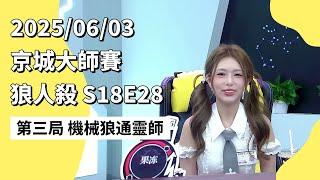 京城大师赛 S18E28 第三局 机械狼通灵师 250603 狼人杀游戏