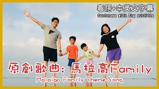 原創歌曲: 馬拉高Family | 香港人在馬來西亞 | 粵語中英文字幕介紹