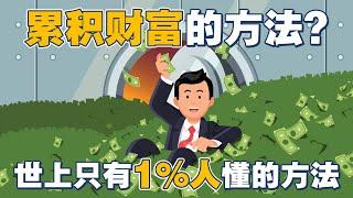 累积财富的方法？ 世界上只有1%人懂的方法 | UliAsset