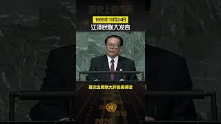 历史上的今天·1995年10月24日 江泽民联大发言