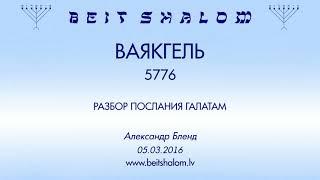 «ВАЯКГЕЛЬ» 5776 «РАЗБОР ПОСЛАНИЯ К ГАЛАТАМ» (А.Бленд в общине Бейт Шалом г.Рига 05.03.2016)