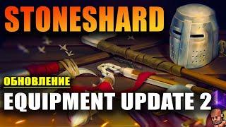 STONESHARD EQUIPMENT UPDATE 2 #1 ДВУРУЧНЫЕ ТОПОРЫ. НОВЫЕ ВРАГИ. ПРОХОЖДЕНИЕ СТОУНШАРД 0.6.1.0