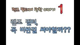 싼타 ] 카메라 렌즈 필터 이야기1 -  꼭 비싼 필터를 써야할까??