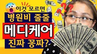 메디케어 메디갭 서플리먼트 플랜 알면 의료비 걱정 없어요! 왜 지금 알려줘?