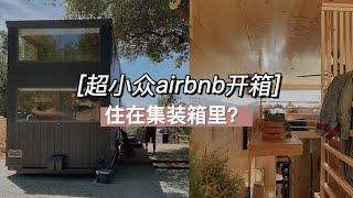 美国旅行 | 在湾区新发现的神仙Airbnb 竟然是个集装箱！三个多月来第一次出门旅行 first trip in 3 months, cutest Airbnb ever