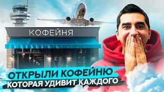 Открыли кофейню в необычном формате. Бизнес с нуля