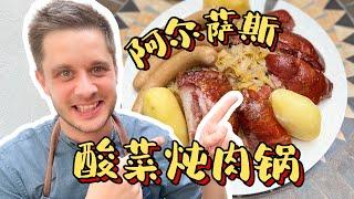 Choucroute Garnie Alsacienne  阿尔萨斯酸菜炖肉锅