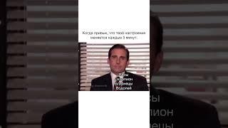 Когда привык что твое настроение меняется каждые 5 минут