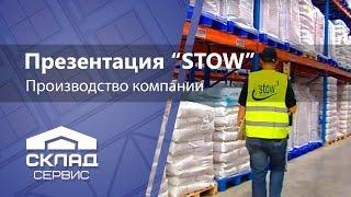 Презентация STOW International (English)