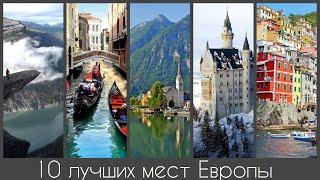 10 Самых красивых мест Европы