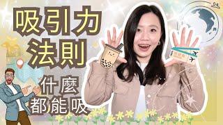 吸引力法則怎麼吸？所有你渴望的都能｜3個簡單步驟｜為什麼吸引力法則沒效｜宇宙寵兒慢帝