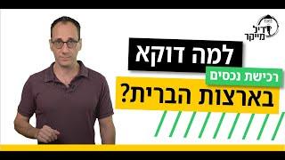 למה דוקא רכישת נכסים בארה״ב