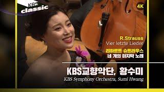 [4K]KBS 교향악단(KBS Symphony Orchestra), 황수미(Sumi Hwang) - R.Strauss / Vier letzte Lieder / KBS20210630