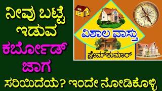 vastu information about caboard (65) ಕಬೋರ್ಡ್ ಮನೆಯಲ್ಲಿ ಎಲ್ಲಿ ಇಡಬೇಕು?  | VISHALA VASTU | Kannada Vastu