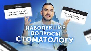 Стоматолог отвечает на наболевшие вопросы