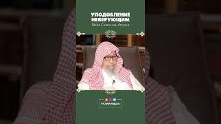 Шейх Салих аль-Фавзан "Уподобление неверным"