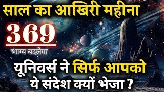 साल का आखिरी महीना | 369 से बदलेगा आपका भाग्य | Universe Message | UNIVERSE |