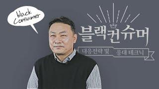 블랙컨슈머: 대응전략 및 응대 테크닉