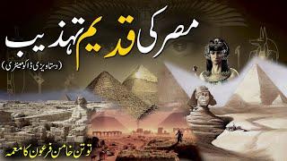 Misr Ki Qadeem Tehzeeb | مصر کی قدیم تہذیب | Ancient Egyptian civilization | Rohail Voice