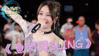 夏天就是要快樂～#小城夏天 #不要浪費這個夏天 #夏天的味道 || 《小城夏天》Cover By 魚閃閃BLING【抖音網紅】#魚閃閃 #翻唱 #yy直播 #shorts