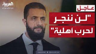 أول كلمة لأحمد الشرع حول أحداث الساحل.. رسائل تحسم الاشتباكات