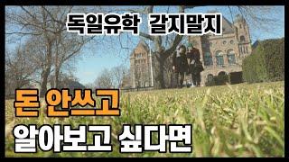 [미니시리즈 ep8] 영어만 해도 지원가능한 독일유학? l 한국인에게 장학금 지급하는 유럽대학? l 영국 랑카스터 라이프치히 캠퍼스 and EU business school