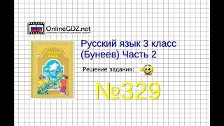 Упражнение 329 — Русский язык 3 класс (Бунеев Р.Н., Бунеева Е.В., Пронина О.В.) Часть 2