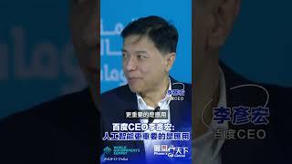 百度CEO李彥宏：人工智能更看重的是應用，是你能創造出什麼樣的超級APP #ai #人工智能 #鳳凰行天下 #PhoenixGoGlocal  #世界政府峰會2025