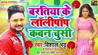 ARKESTA_HIT_SONG_2021 || बरतिया के लॉलीपॉप कवन चुसी || Vishal Bhatt || Lollypop Bhojpuri Song