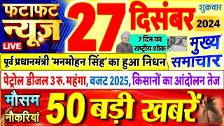 Today Breaking News ! आज 27 दिसंबर 2024 के मुख्य समाचार बड़ी खबरें, PM Modi, UP, Bihar, Delhi, SBI