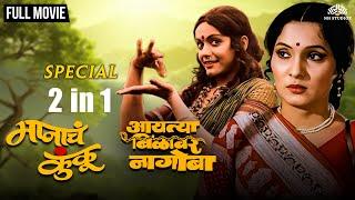 Aaitya Bilawar Nagoba | Manach Kunku | 2 In 1 Super Hit Marathi Movies | Marathi Movie