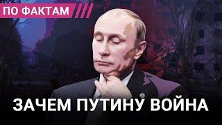 Правила КГБшника. Зачем Путину война на самом деле
